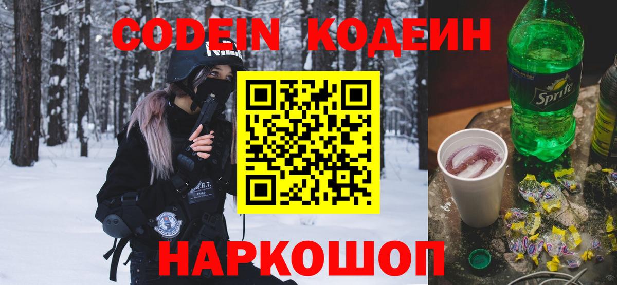 Елизово  Кодеиновый сироп Lean напиток Lean (лин)  Вход с VPN  Кодеин Purple Drank 